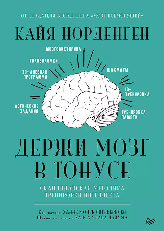 Держи мозг в тонусе Скандинавская методика тренировки интеллекта 625₽