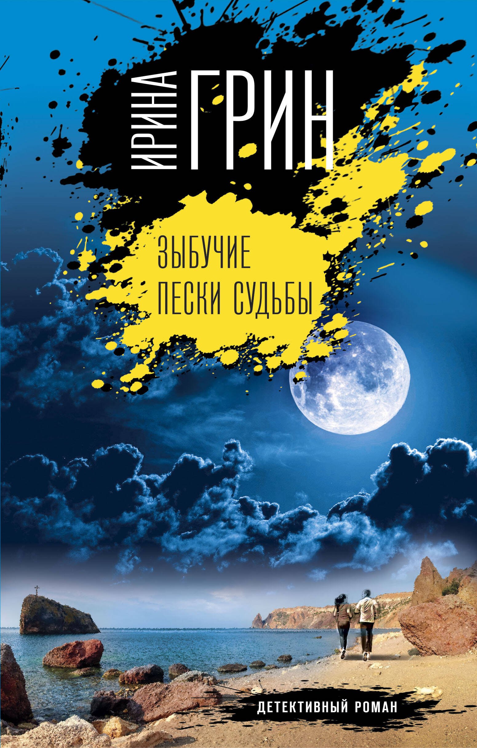Грин Ирина: Зыбучие пески судьбы