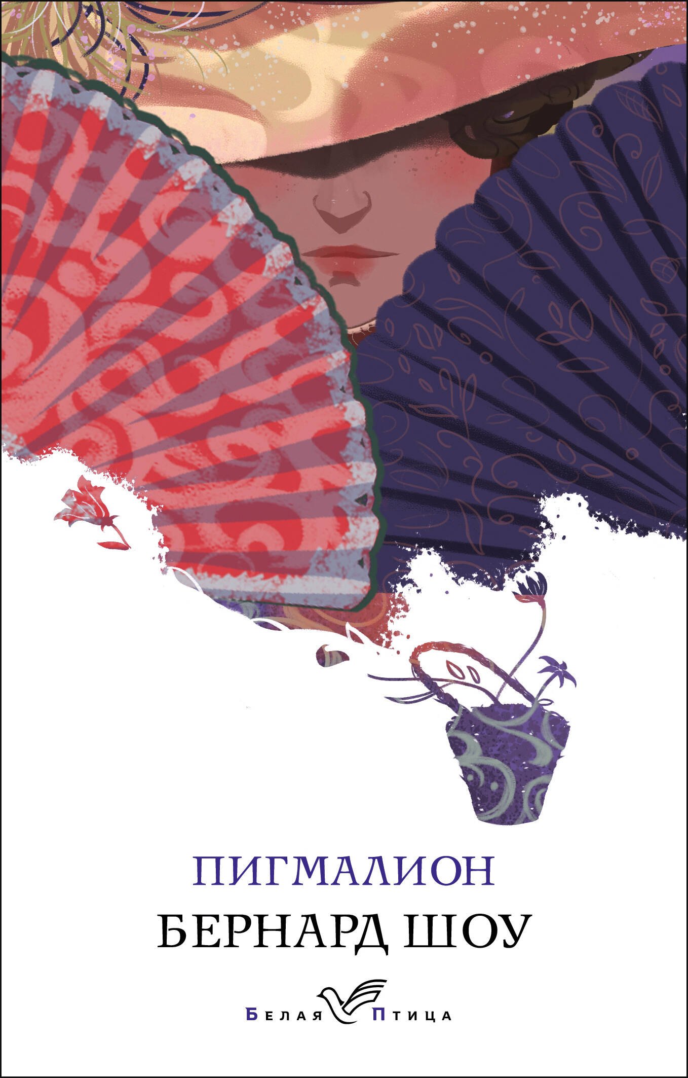 Шоу Джордж Бернард: Пигмалион