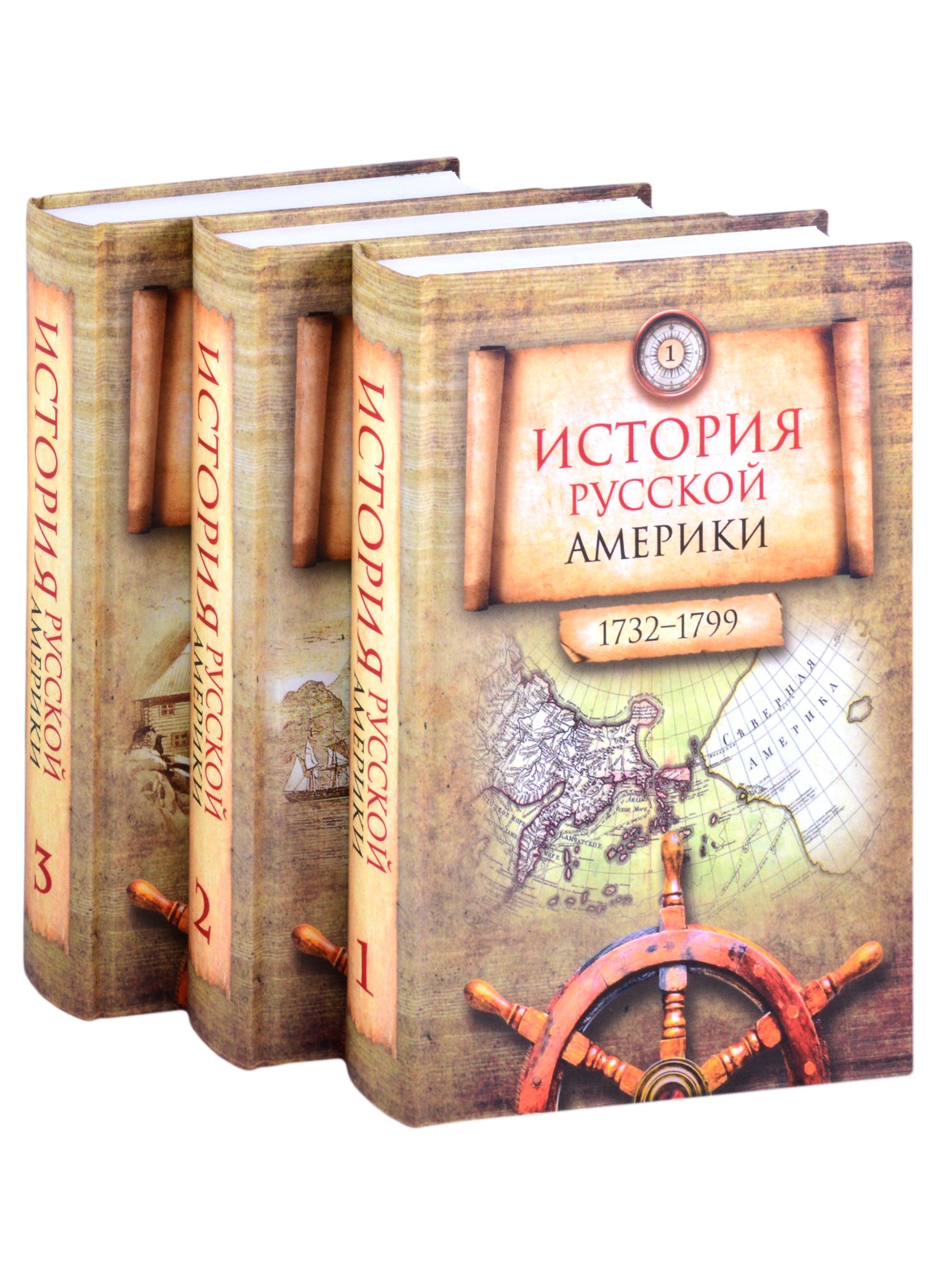 

История Русской Америки (1732–1867). В 3-х томах (комплект из 3 книг)