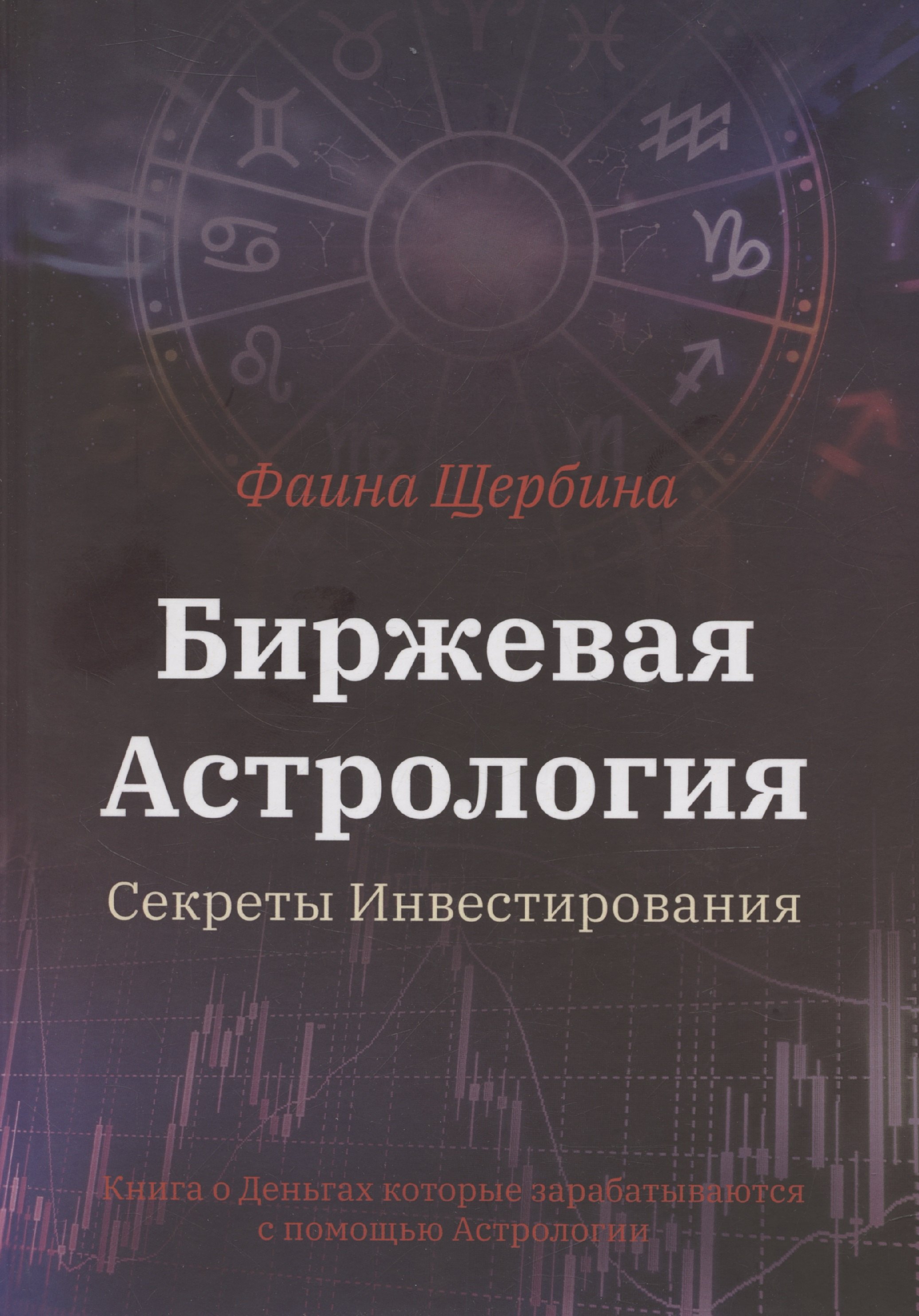 

Биржевая Астрология. Секреты Инвестирования