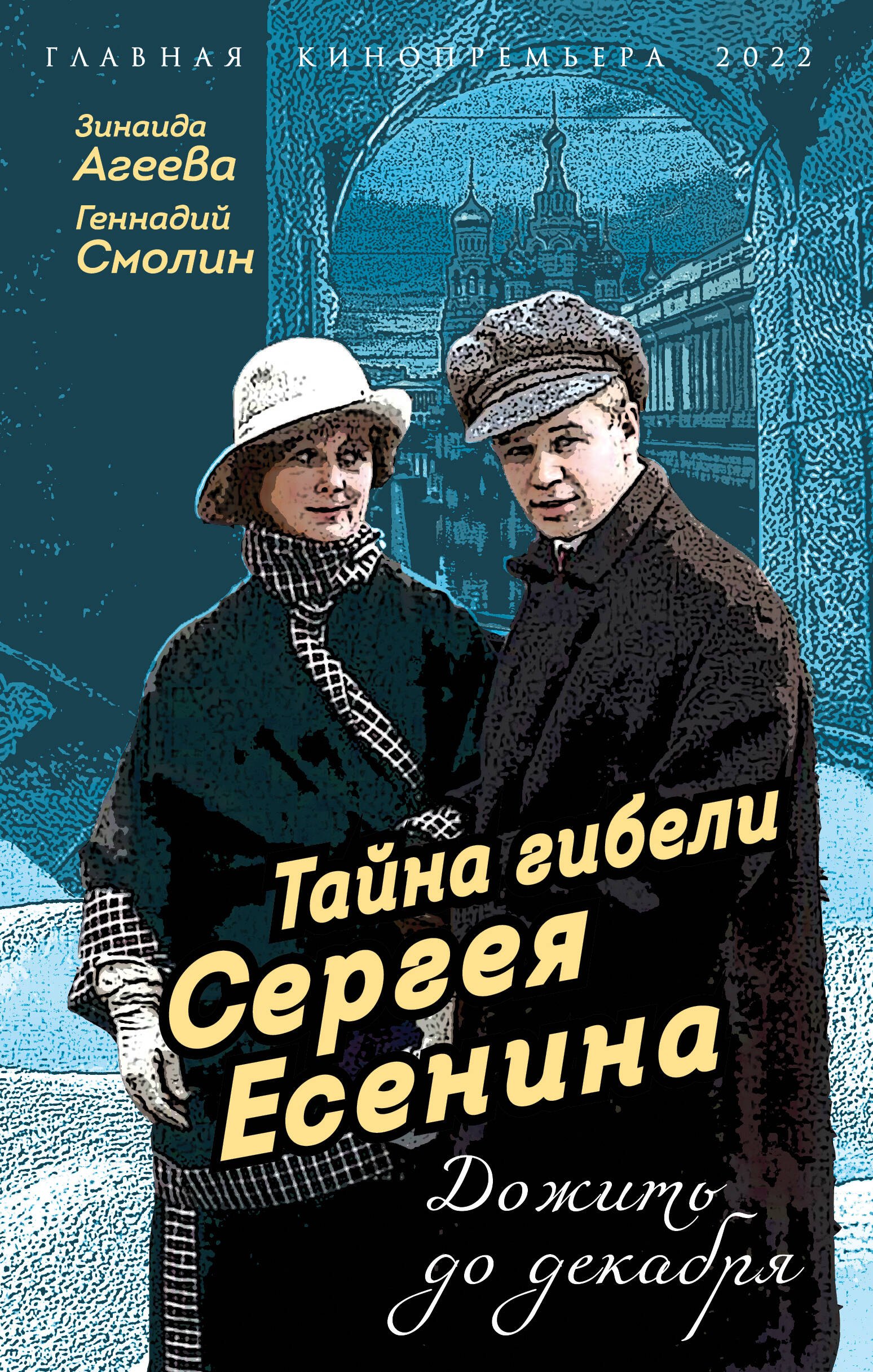 

Тайна гибели Сергея Есенина. Дожить до декабря