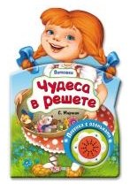 Чудеса в решете 230₽