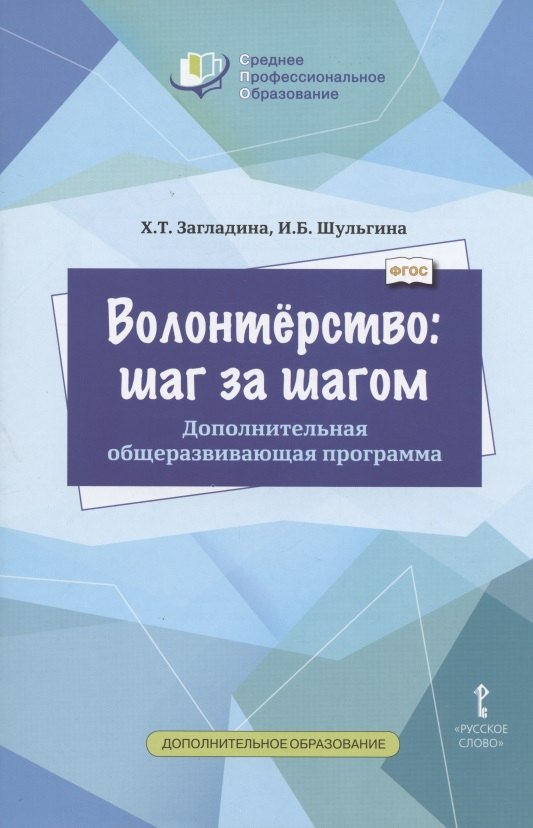 Волонтерство шаг за шагом Дополнительная общеразвивающая программа для профессиональных образовательных организаций 284₽