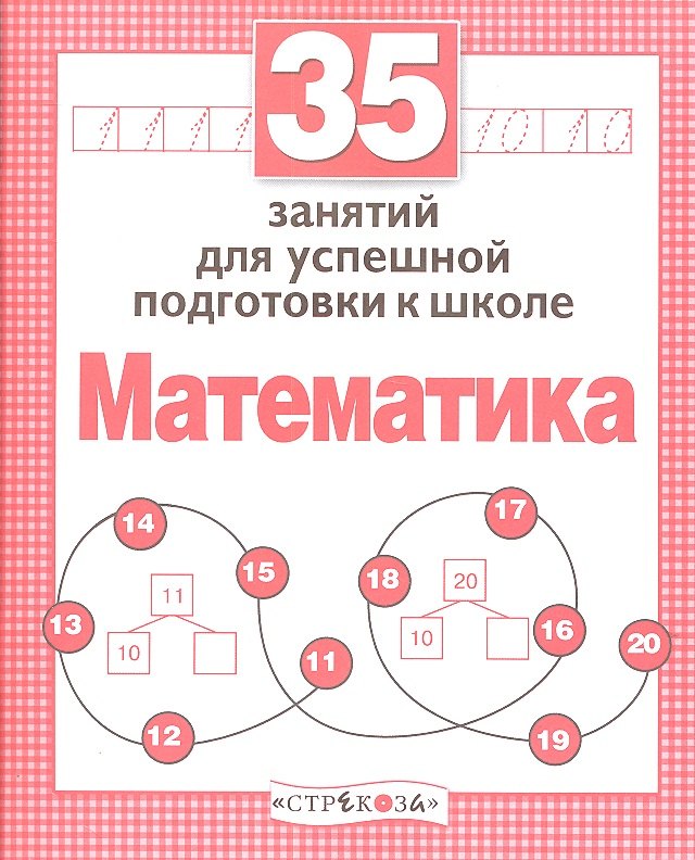 Терентьева Н.: 35 занятий для успешной подготовки к школе. Математика