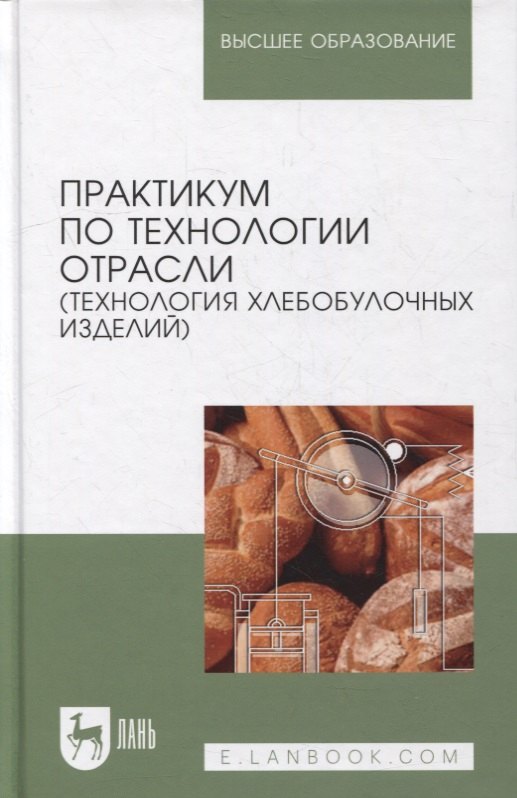 

Практикум по технологии отрасли (технология хлебобулочных изделий): Уч.пособие