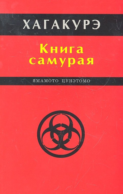 

Хагакурэ. Книга самурая.