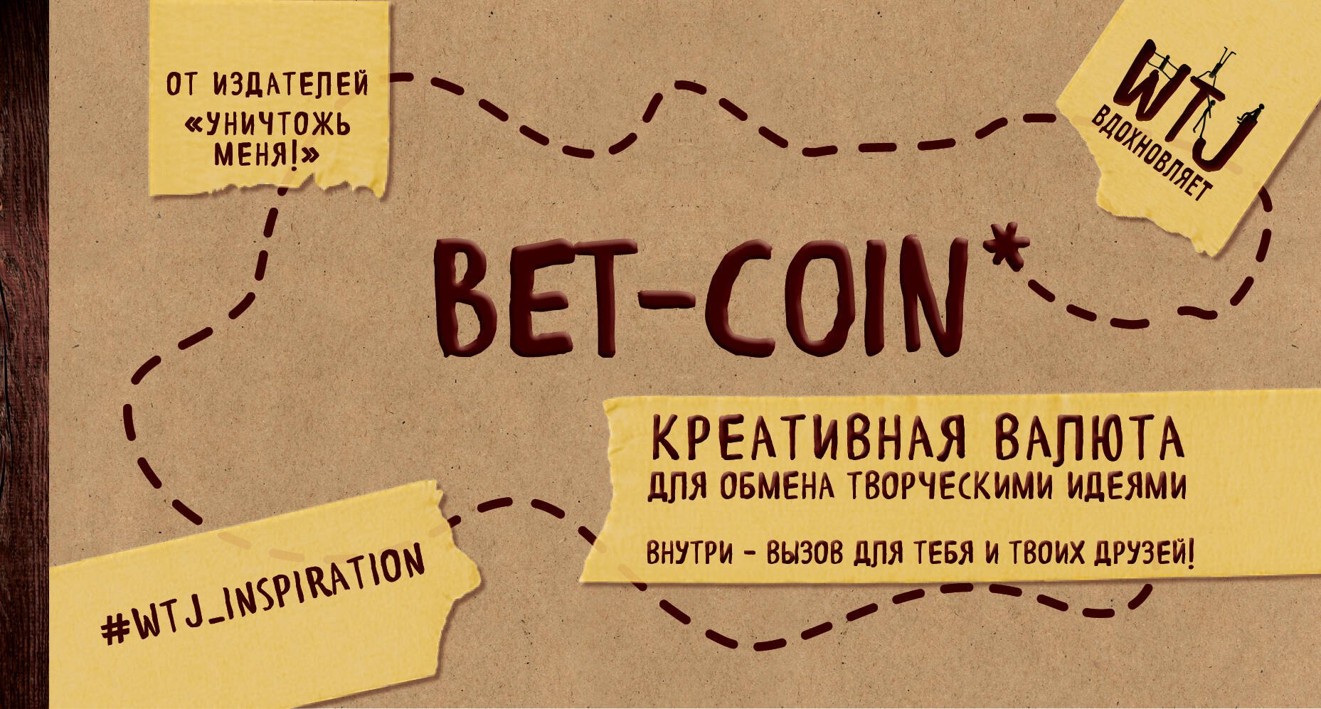 

Bet-coin. Креативная валюта для обмена творческими идеями (на перфорации)