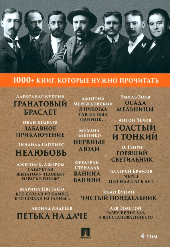 Куприн Александр Иванович: 1000+ книг, которые нужно прочитать. Александр Куприн. Гранатовый браслет. Фредерик Стендаль. Ванина Ванини и другие. 4 том