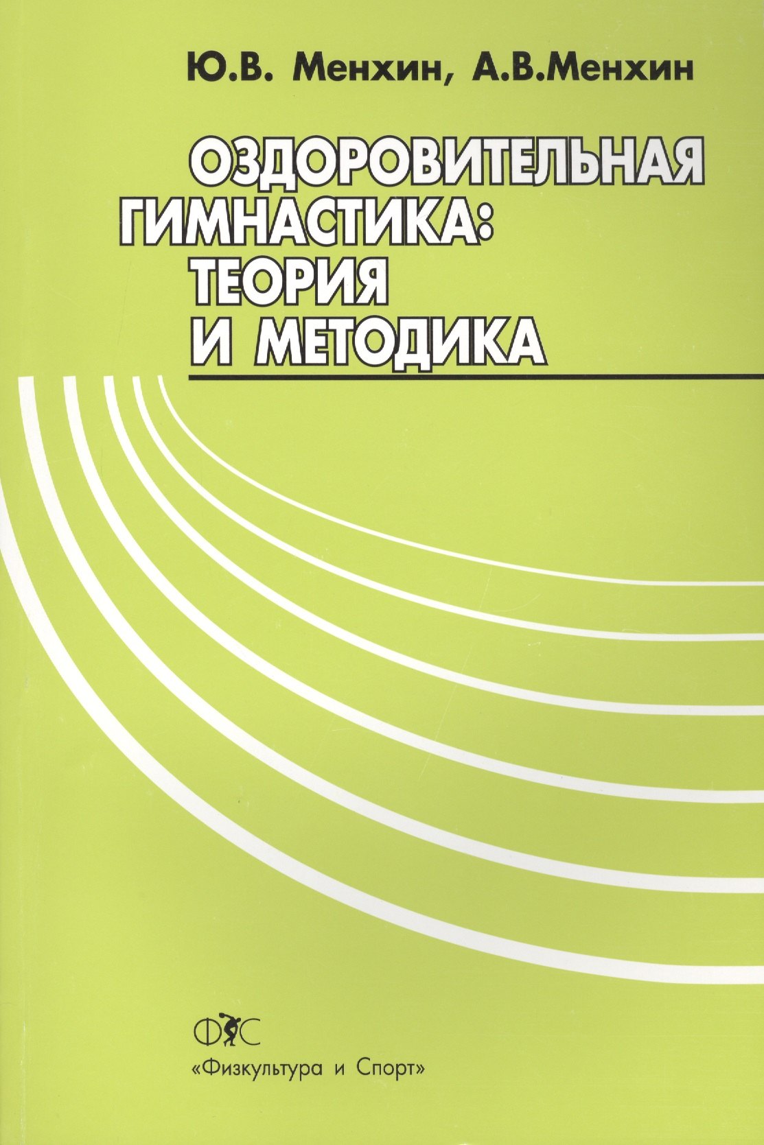 

Оздоровительная гимнастика.Теория и методика