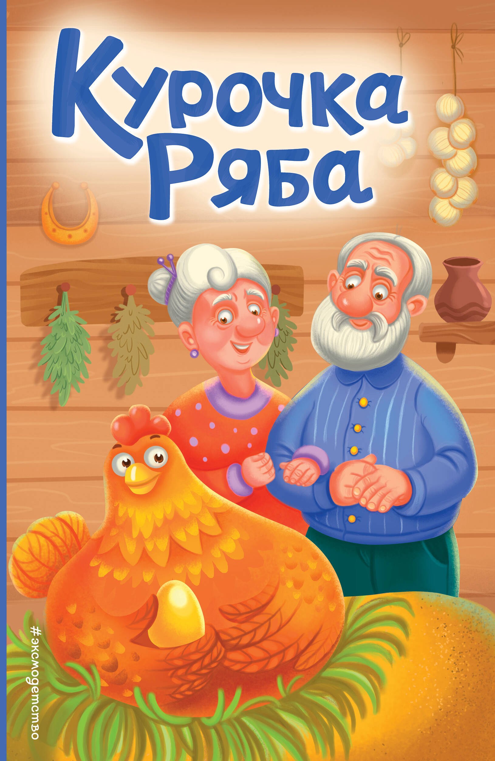 

Курочка Ряба (ил. Т. Васиной)