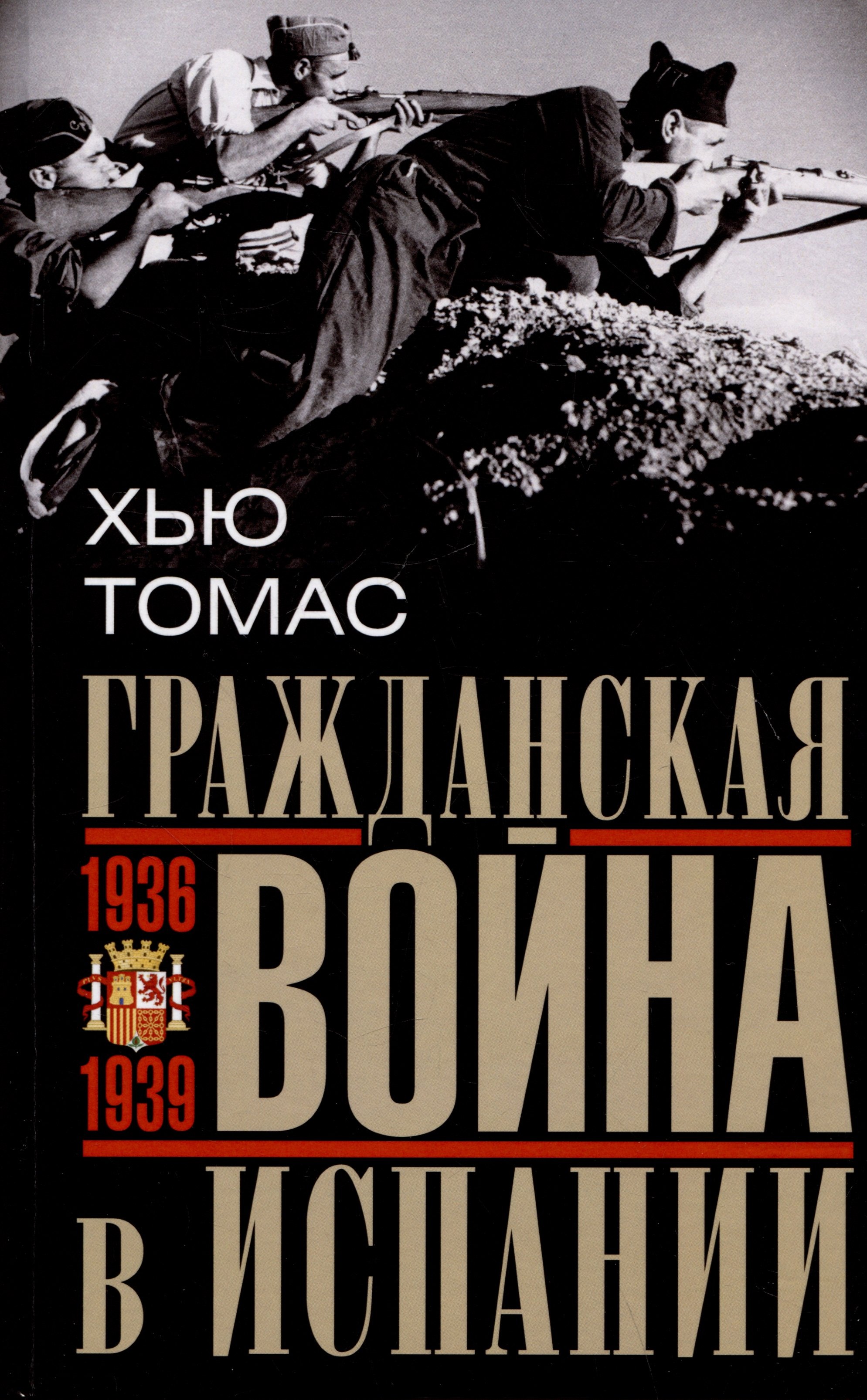 

Гражданская война в Испании. 1936-1939 гг.