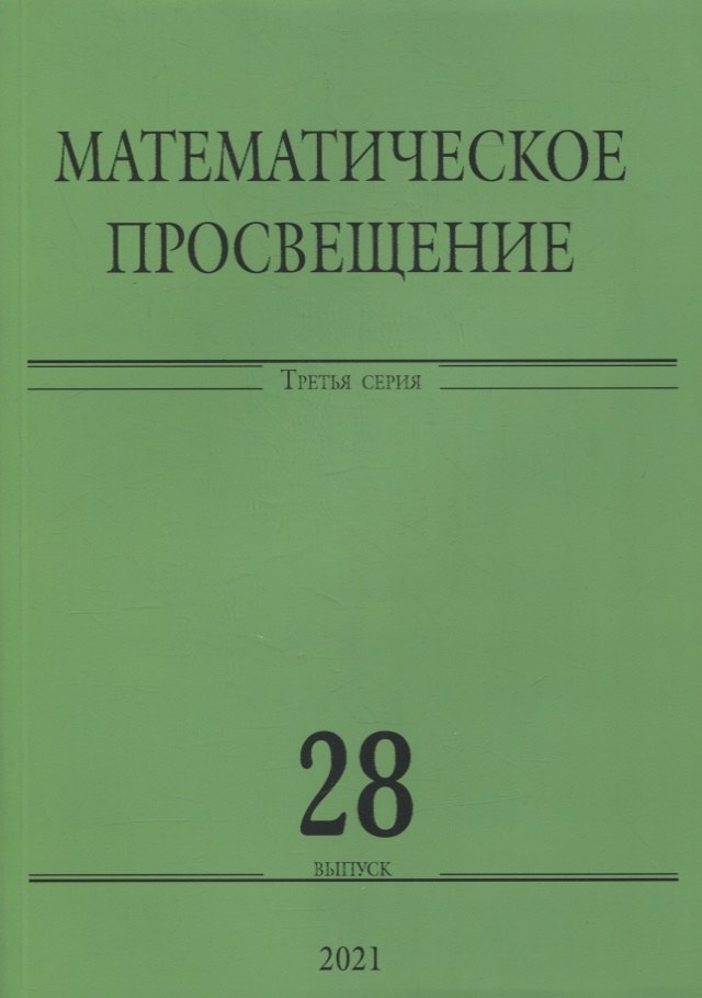 

Математическое просвещение. Третья серия. Выпуск 28