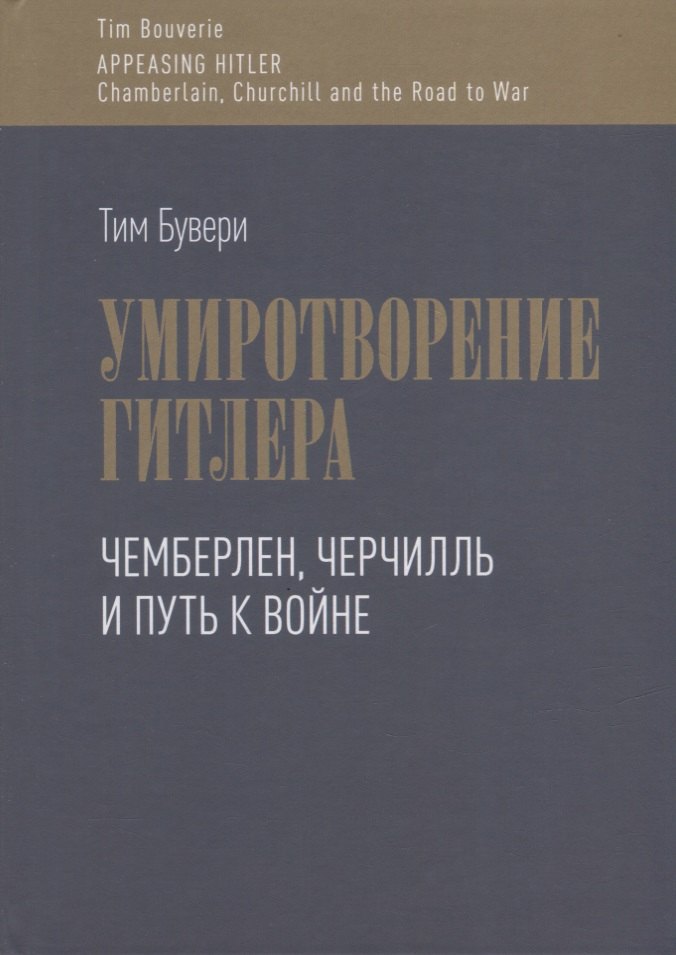 

Умиротворение Гитлера. Чемберлен, Черчилль и путь к войне