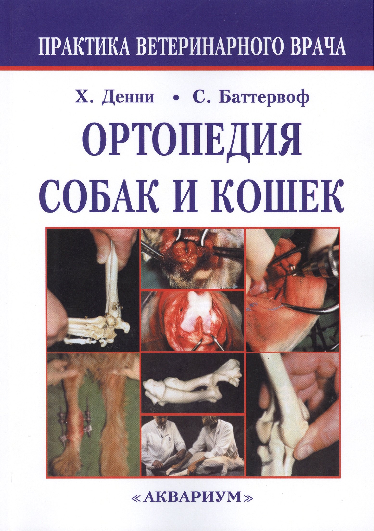 Денни Р. Хемиш: Ортопедия собак и кошек.