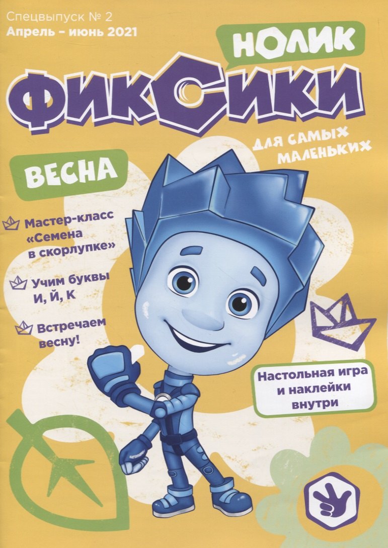 Журнал quotФиксики quot Спецвыпуск 2 quotНолик quot апрель-июнь 2021 120₽