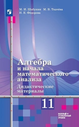 Шабунин Михаил Иванович: Алгебра и начала математического анализа. Дидактические материалы. 11 класс. Базовый и углубл. уровень (к уч.Алимова)