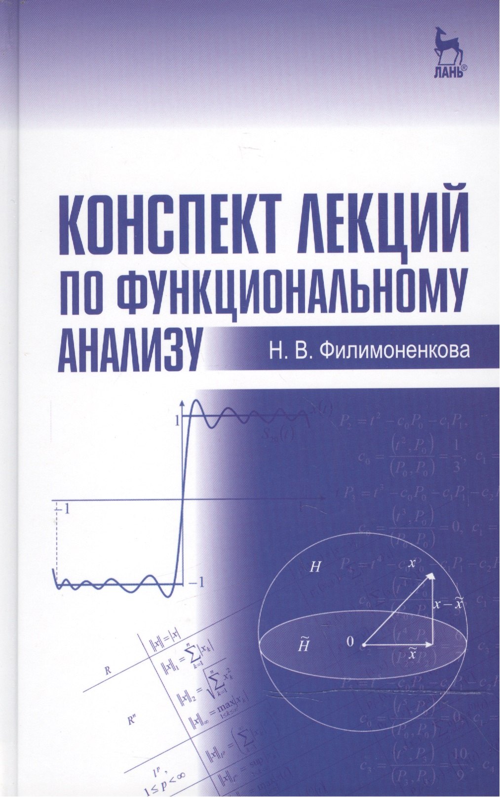 Конспект лекций по функциональному анализу Учебное пособие 767₽