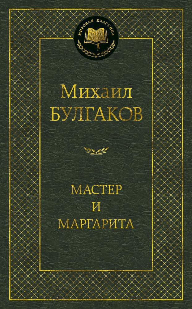 

Мастер и Маргарита