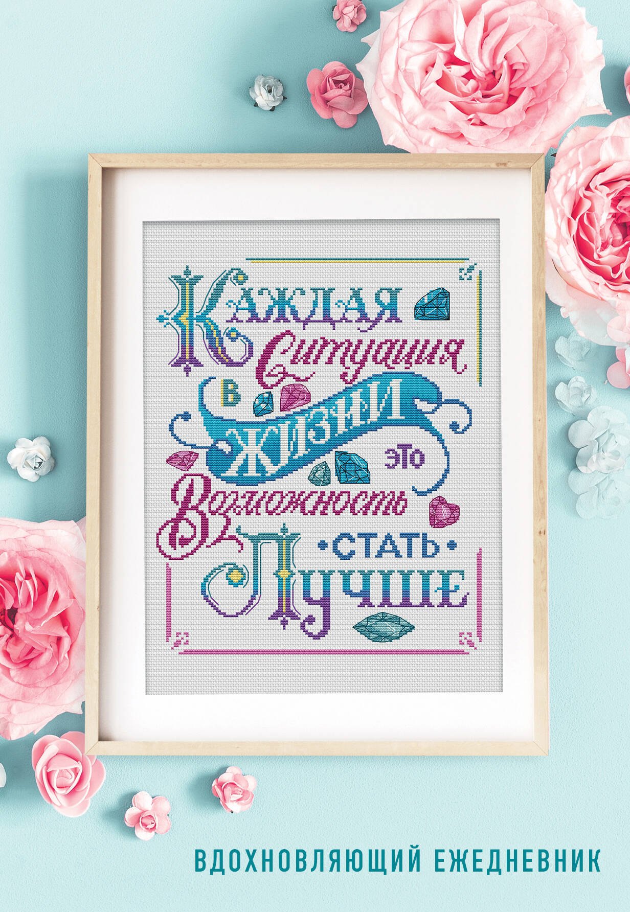 

Каждая ситуация в жизни это возможность стать лучше! Вдохновляющий ежедневник недатированный (А5, 72 л.)