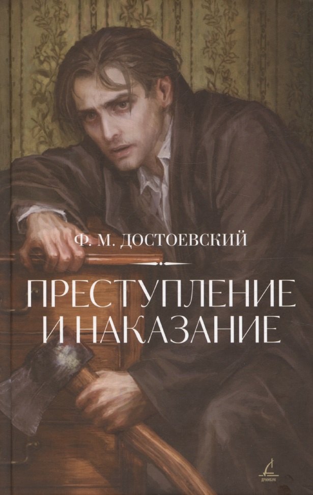 Преступление и наказание 729₽
