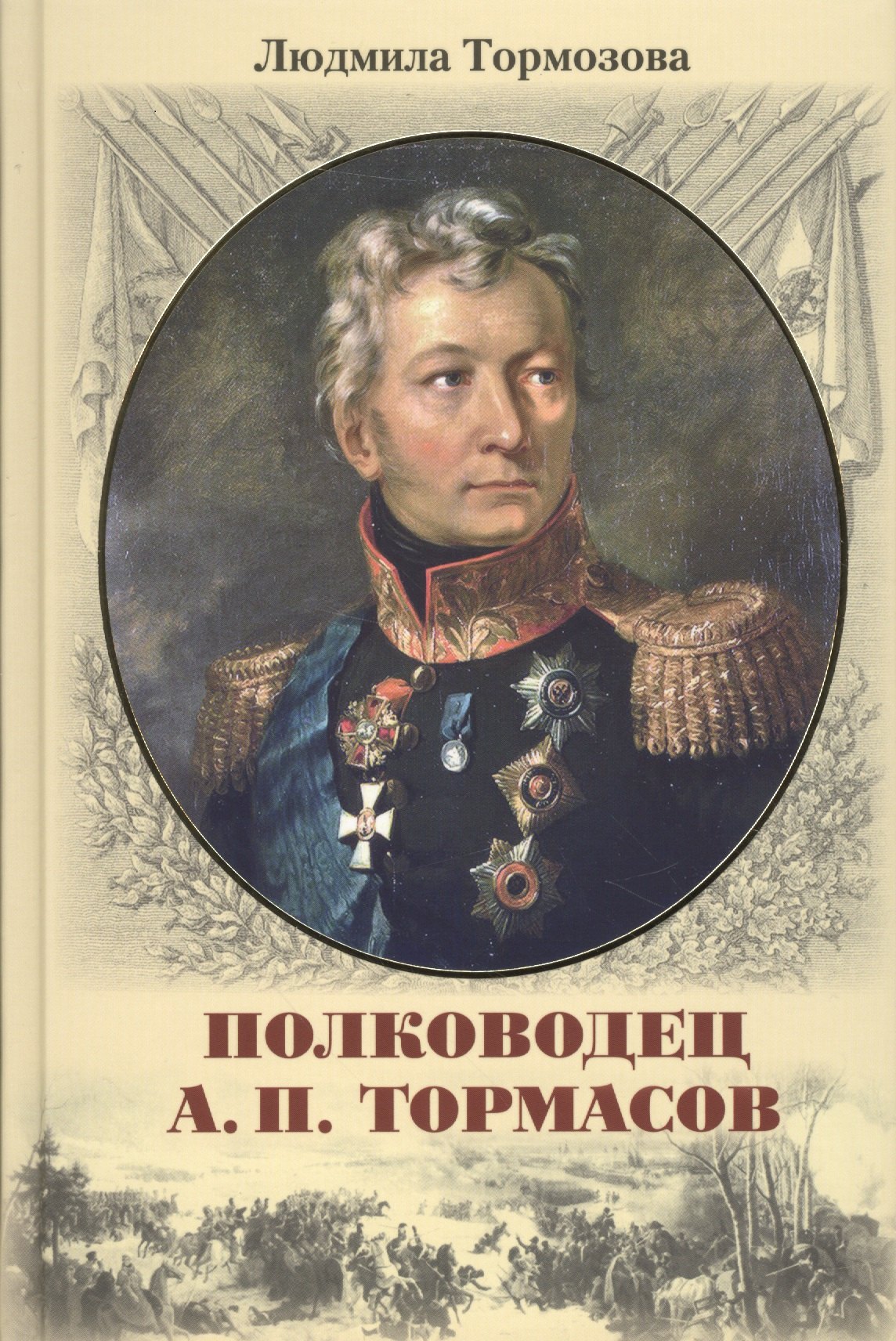 

Полководец А.П. Тормасов: литературно-историческое повествование