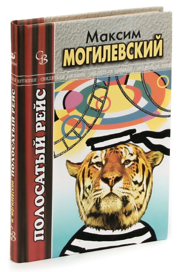 

Полосатый рейс