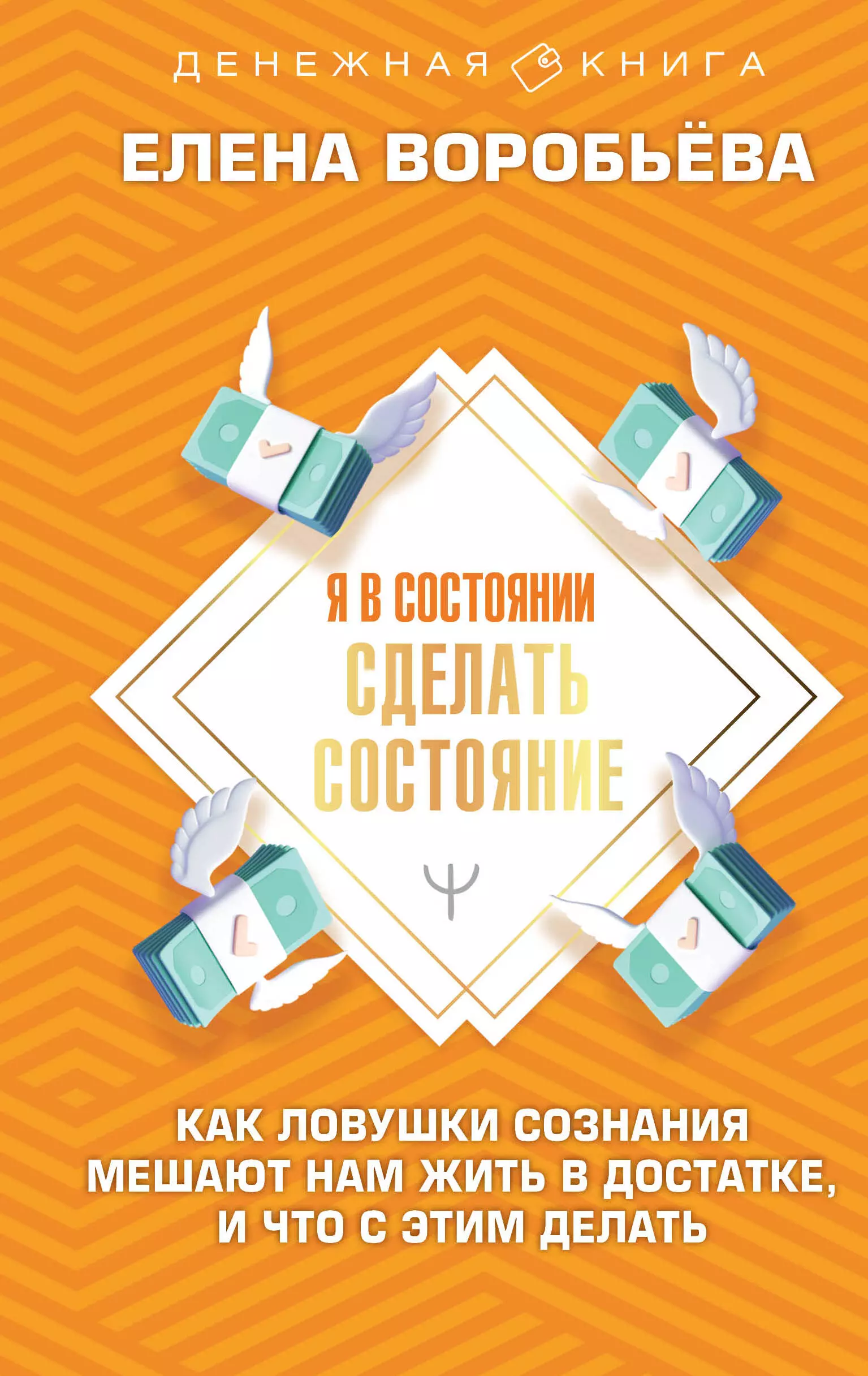 Я в состоянии сделать состояние. Как ловушки сознания мешают нам жить в достатке, и что с этим делать