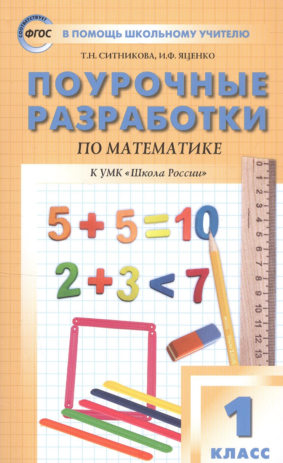 Яценко Ирина Федоровна: Поурочные разработки по математике. 1 класс. К УМК М. И. Моро и др. (&quot;Школа России&quot;)