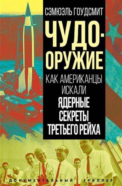 

Чудо-оружие. Как американцы искали ядерные секреты Третьего рейха