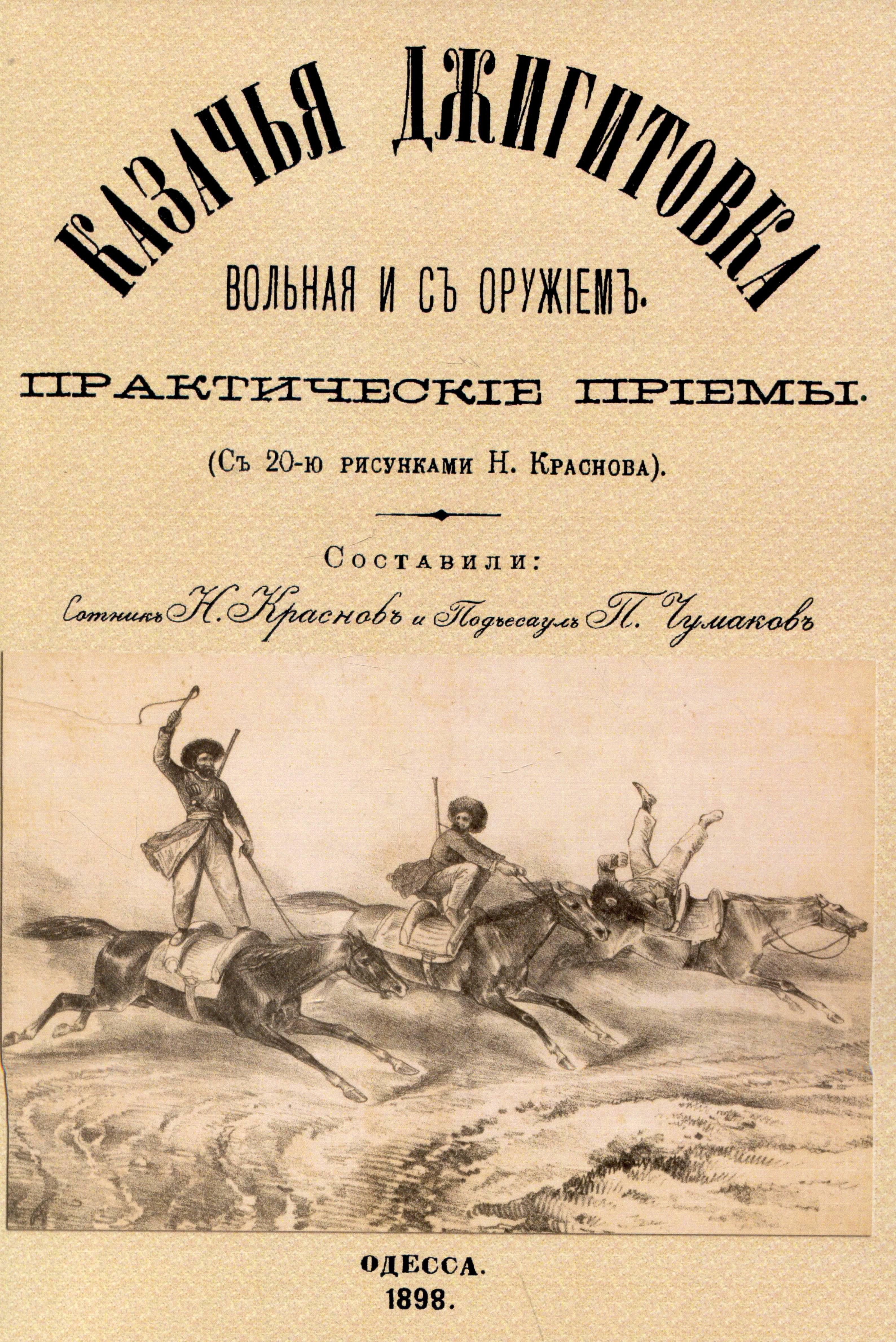 

Казачья джигитовка вольная и съ оружiемъ: практическiе прiемы