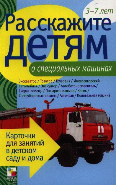 Расскажите детям о специальных машинах 120₽