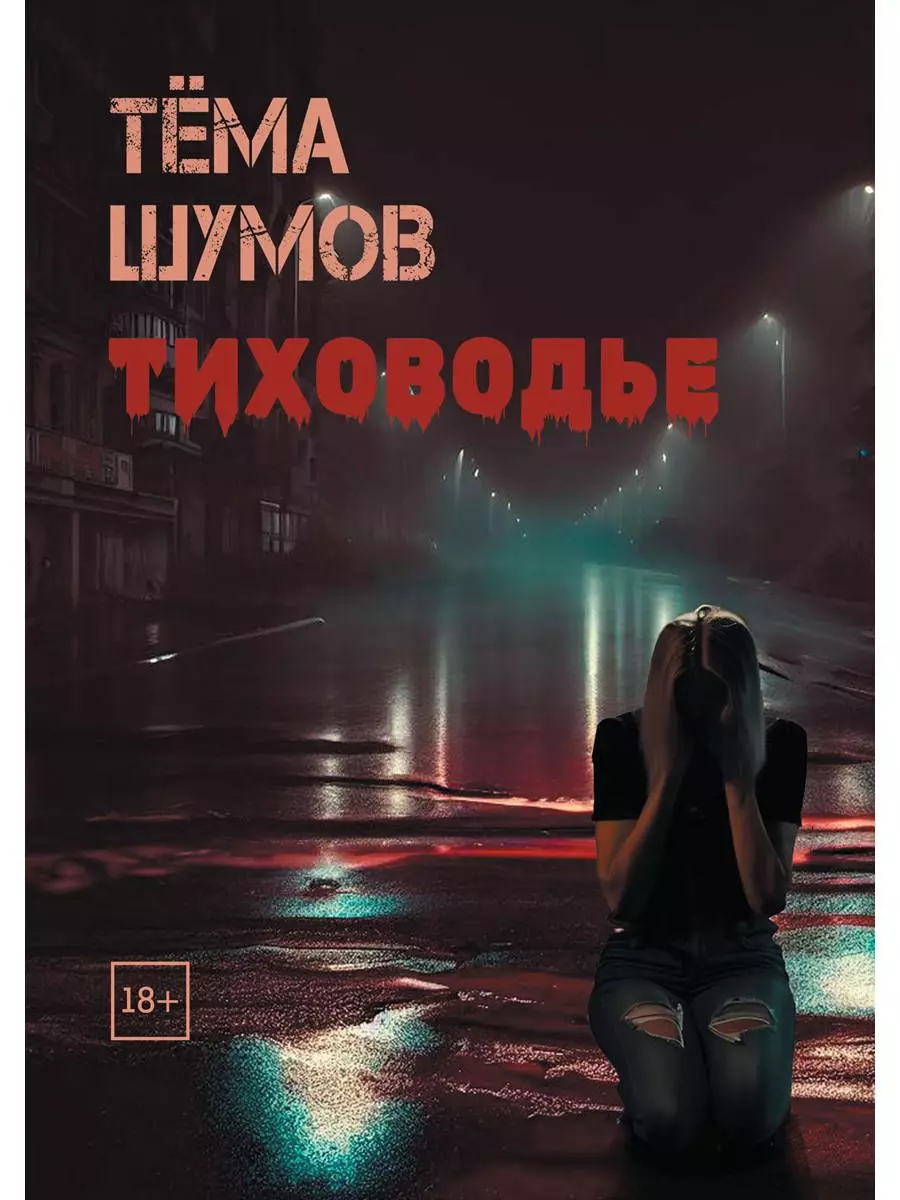 Тиховодье