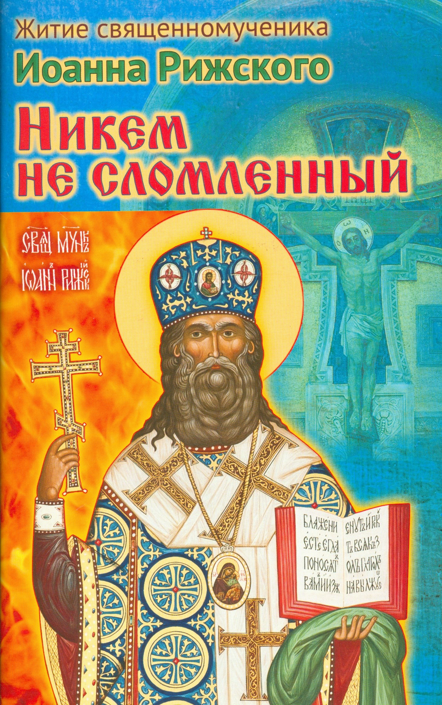 Никем не сломленный Житие священномученика Иоанна Рижского м Ходаков 72₽