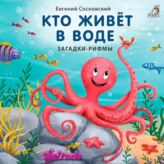 Кто живёт в воде. Загадки-рифмы