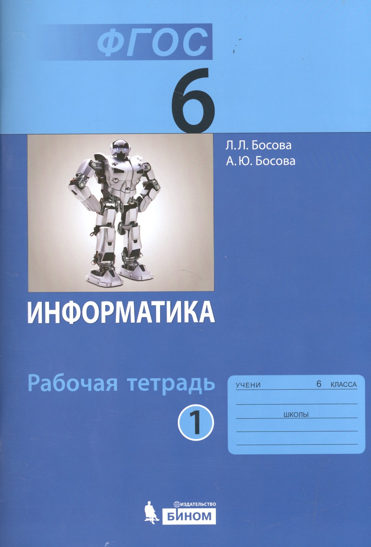 

Информатика. 6 класс. Рабочая тетрадь. В 2-х частях (комплект из 2-х книг)