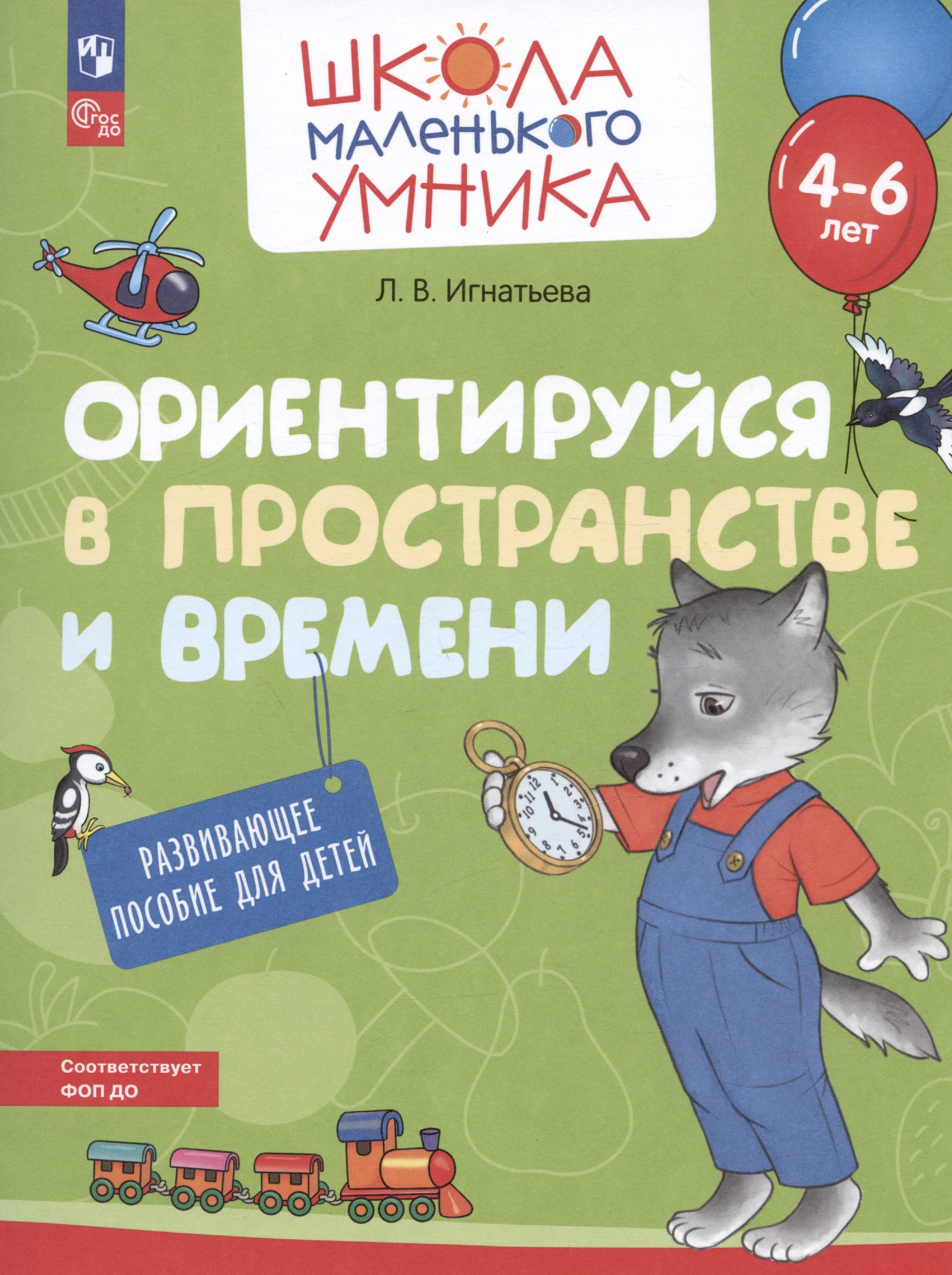 

Ориентируйся в пространстве и времени. Развивающее пособие для детей от 4-6 лет