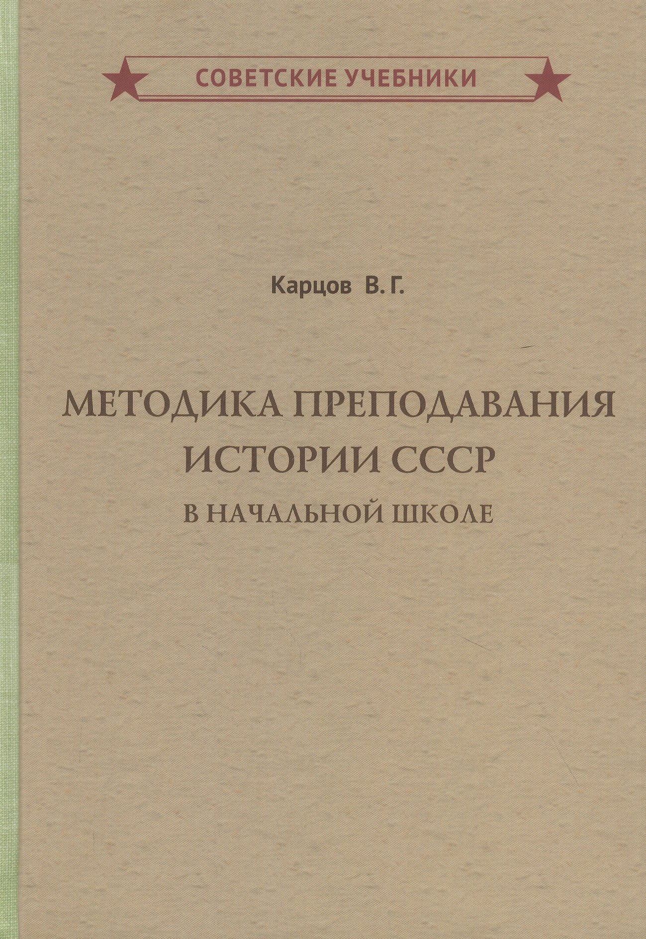 

Методика преподавания истории СССР в начальной школе