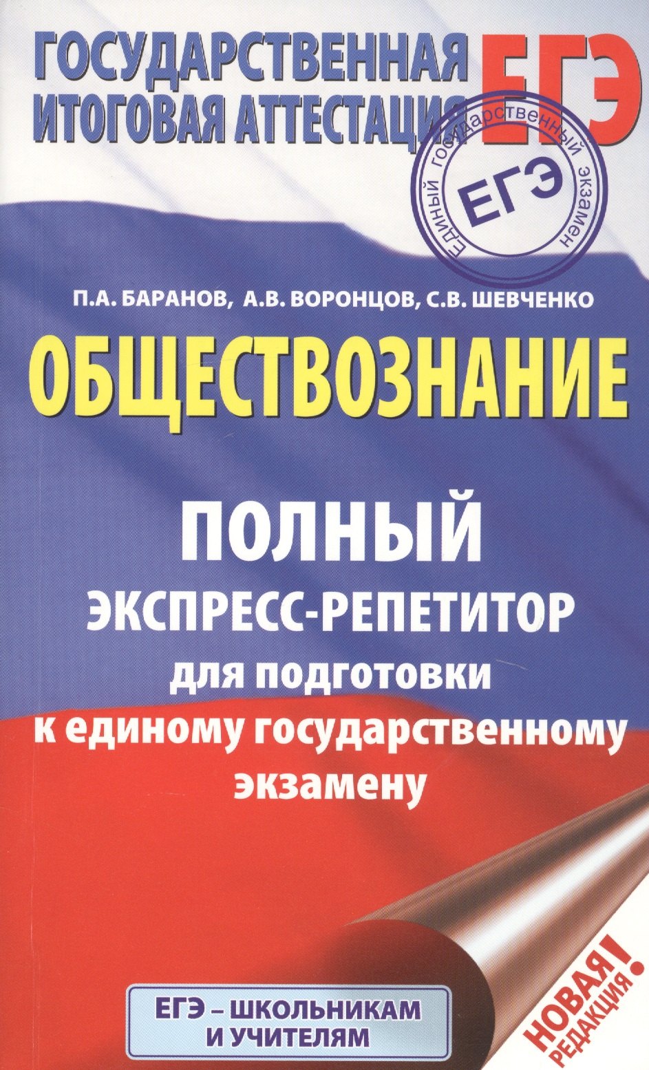 

ЕГЭ. Обществознание. Полный экспресс-репетитор для подготовки к единому государственному экзамену