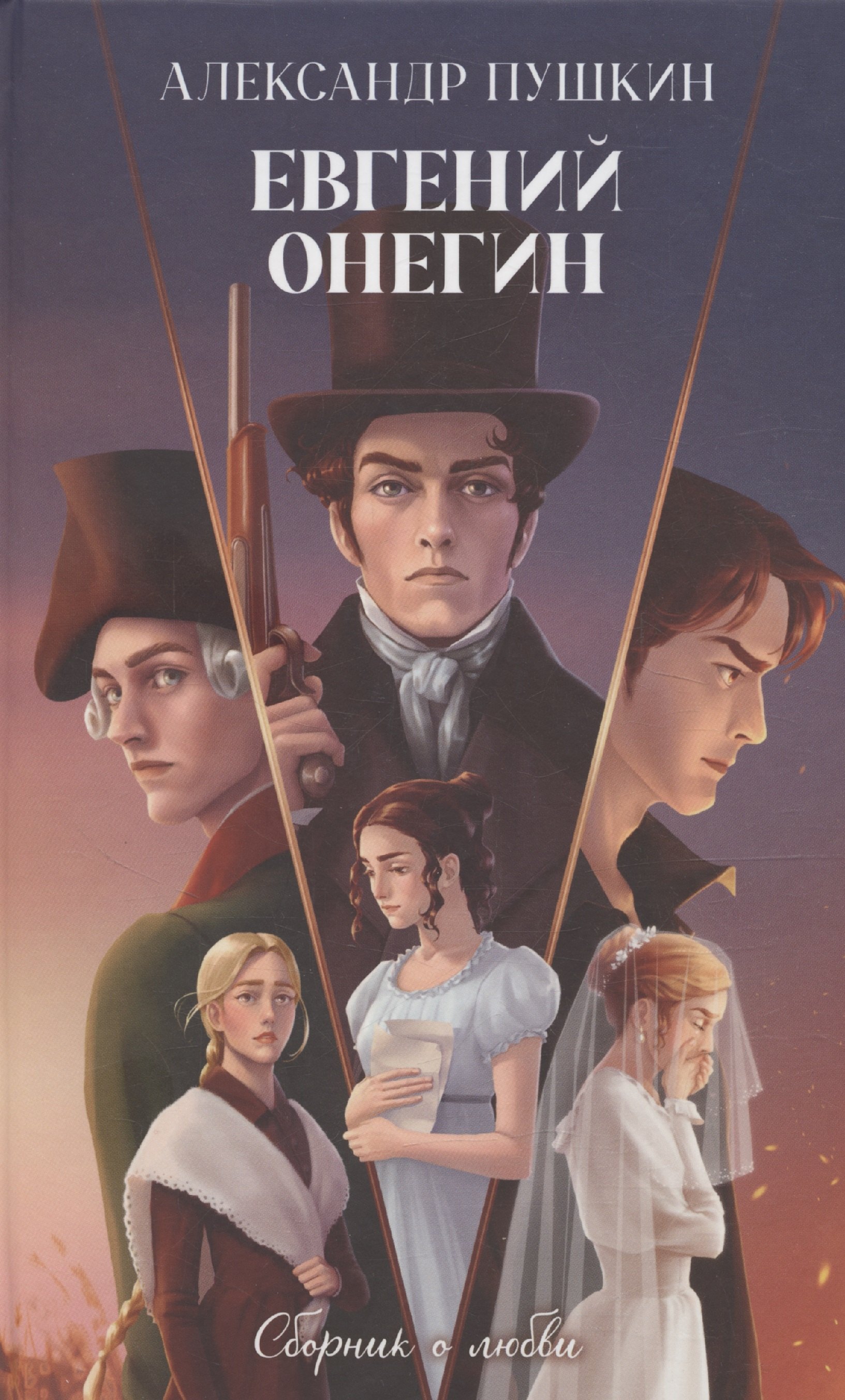 Евгений Онегин Сборник о любви 657₽