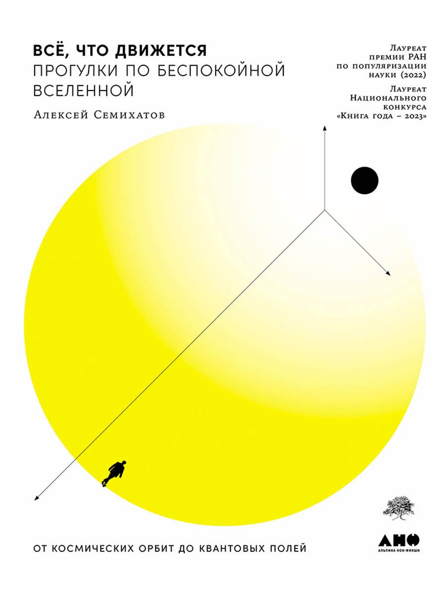 Всё что движется Прогулки по беспокойной Вселенной 1799₽