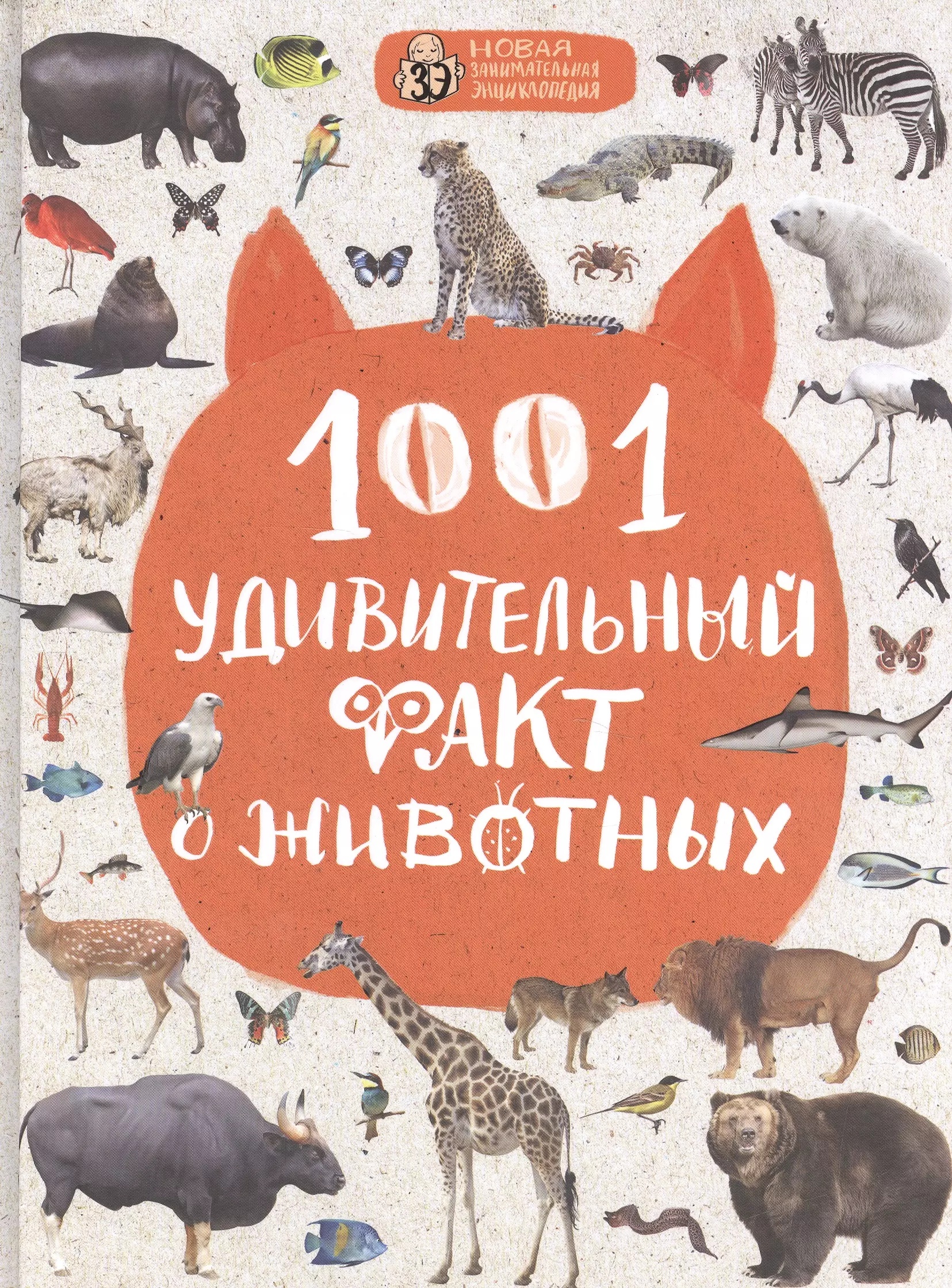 1001 удивительный факт о животных