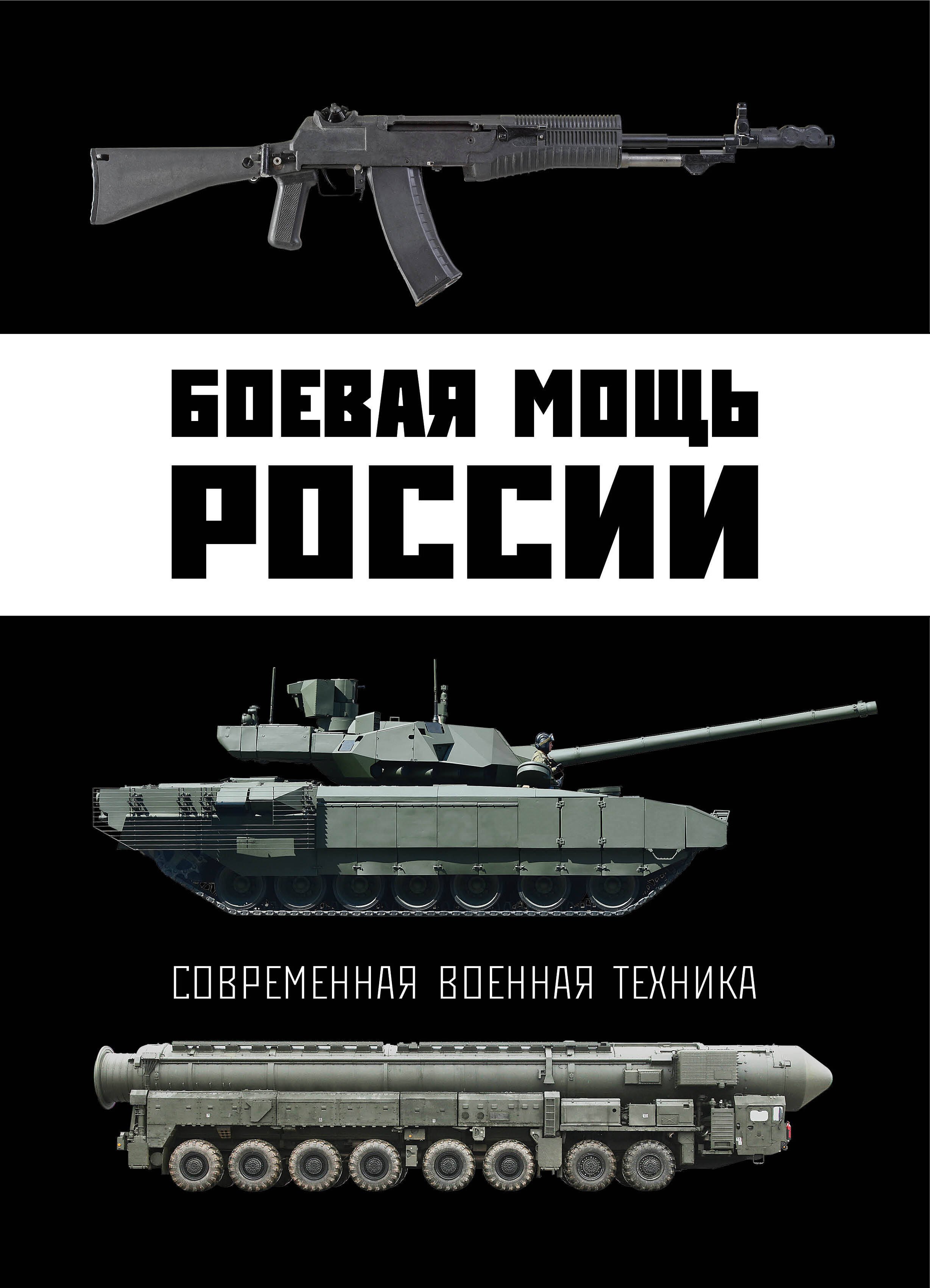 

Боевая мощь России. Современная военная техника