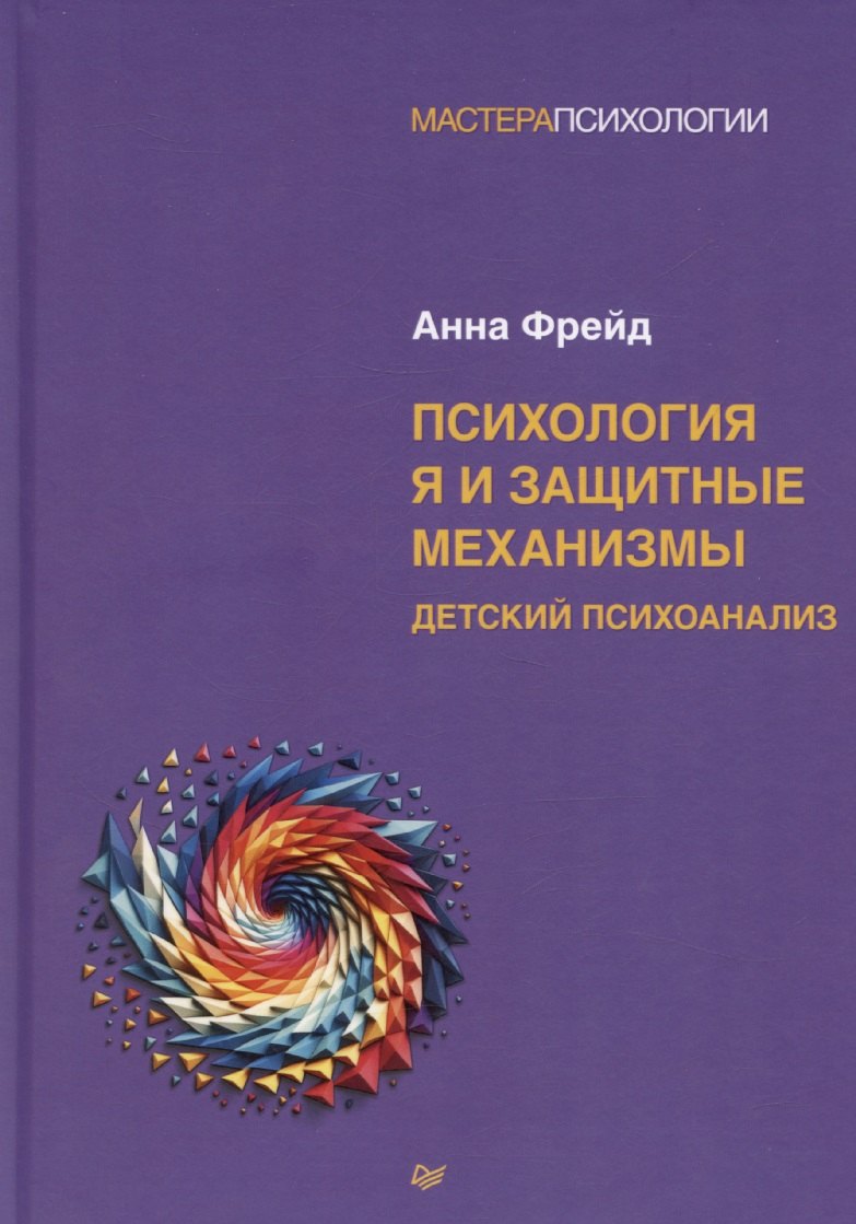 Психология Я и защитные механизмы 1057₽