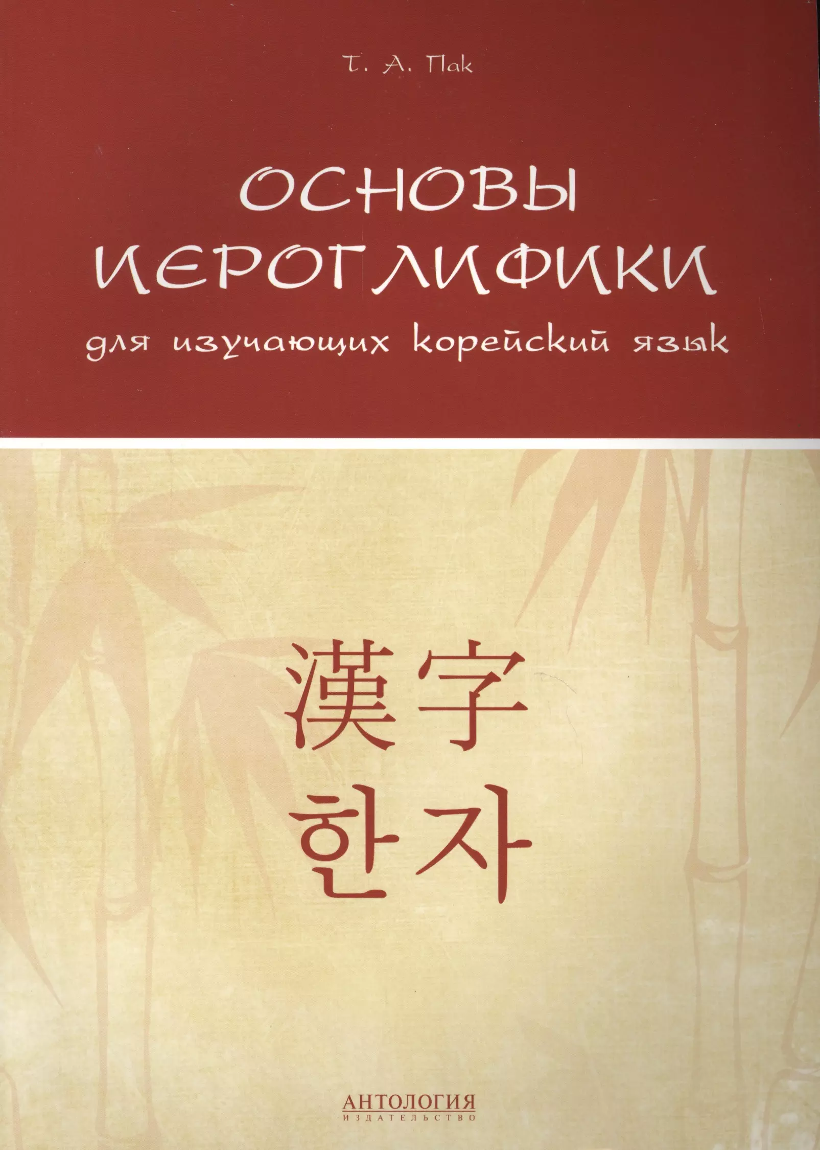 Основы иероглифики для изучающих корейский язык Учебно-методическое пособие 1149₽