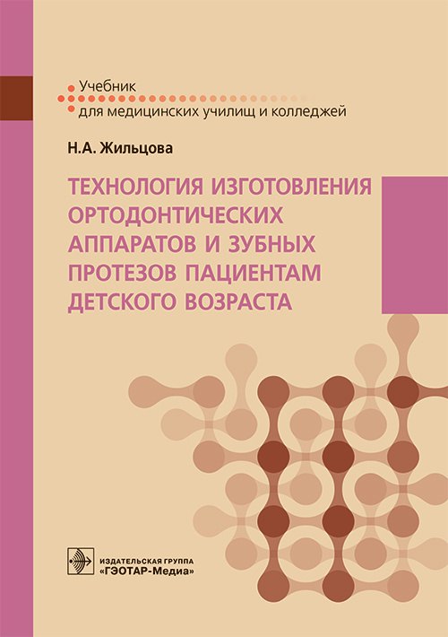 

Технология изготовления ортодонтических аппаратов и зубных протезов пациентам детского возраста. Учебник