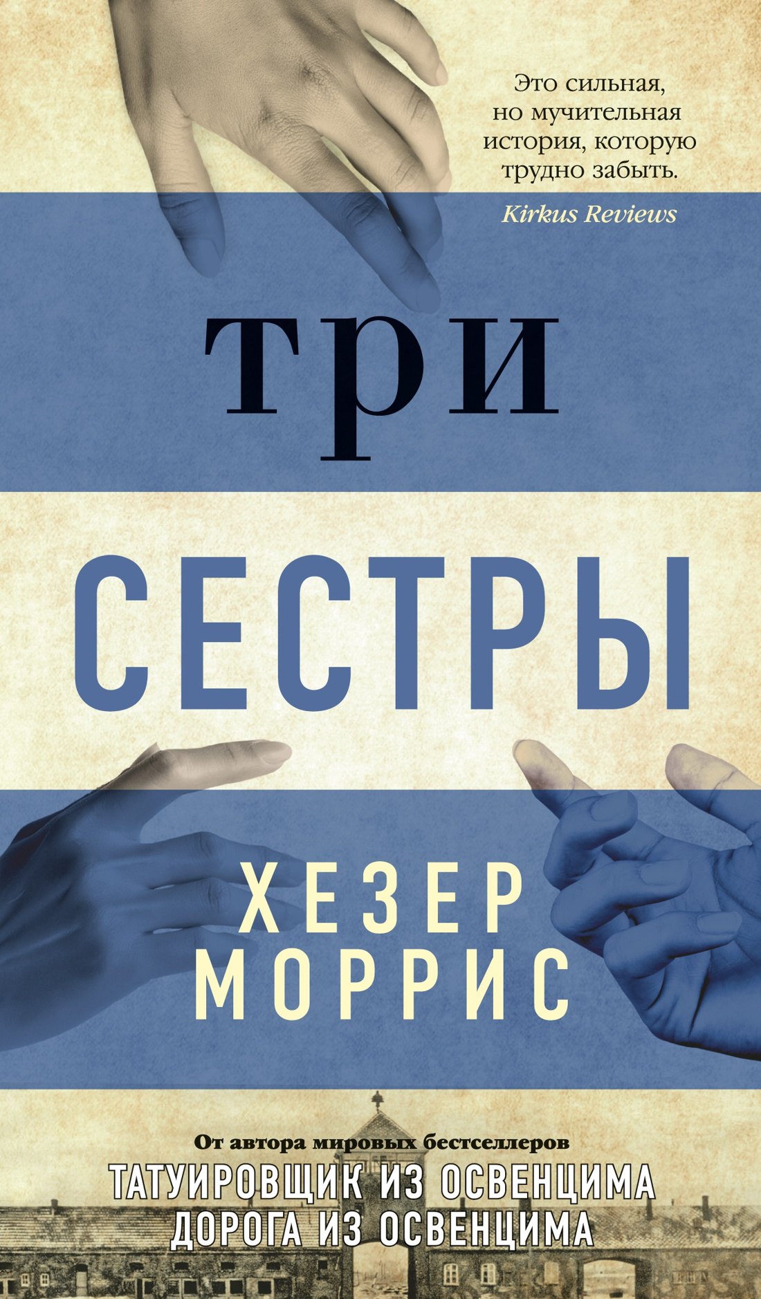 Моррис Хезер: Три сестры