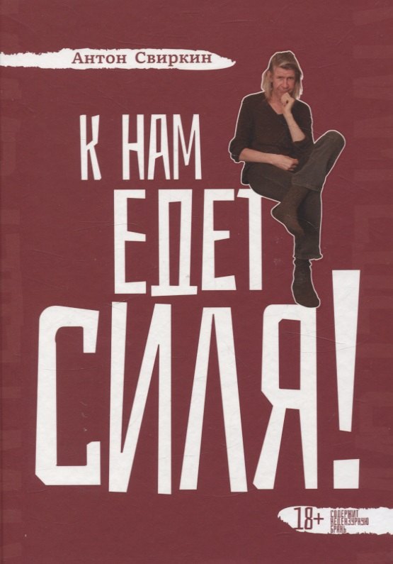 

К нам едет Силя!