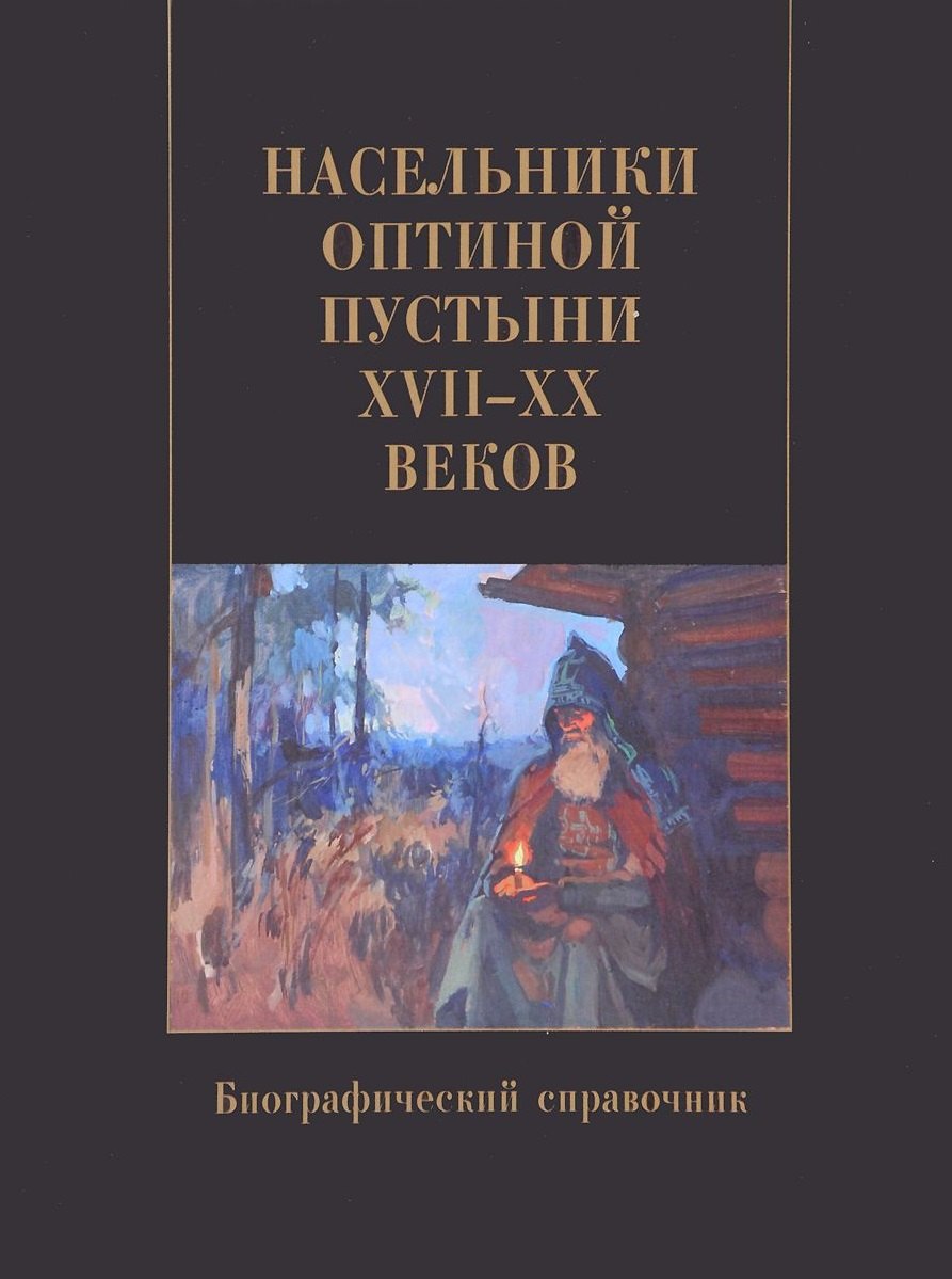 Насельники Оптиной пустыни XVII-XX вв. Биографический справочник