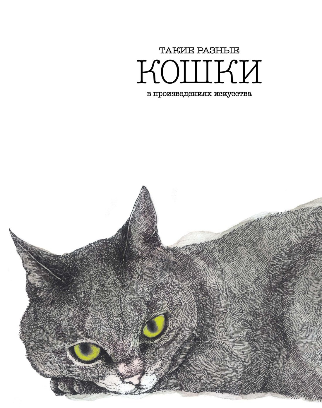

Такие разные КОШКИ в произведениях искусства